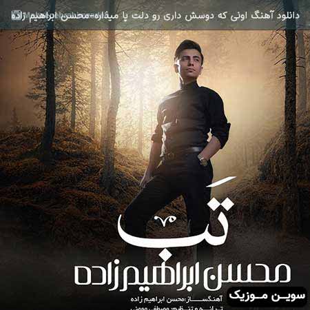 دانلود اهنگ اونی که دوسش داری رو دلت پا میذاره محسن ابراهیم زاده